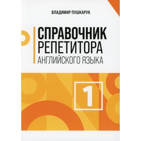 

Справочник репетитора английского языка. Том 1. Пушкарук В.И.