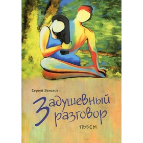 

Задушевный разговор. Зеньков С.Н.