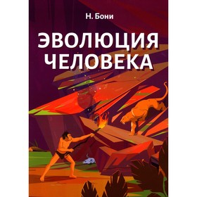 

Эволюция Человека. Бони Н.