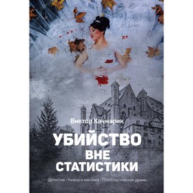 

Убийство вне статистики. Качмарик В.С.