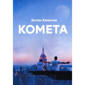 

Комета. Хапилов А.