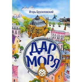 

Дар моря. Брусиловский И.