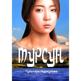 

Турсун