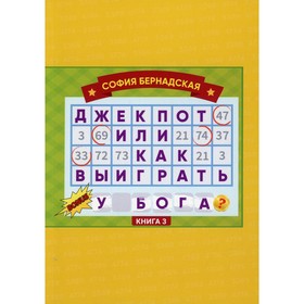 

Джекпот или как выиграть у Бога Книга 3. Бернадская С.
