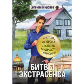 

Битвы экстрасенса. Миронов Е.