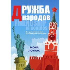 

Дружба народов. Лоукас М.