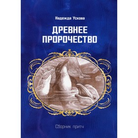 

Древнее пророчество. Ускова Н.М.
