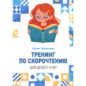 

Тренинг по скорочтению для детей 7-9 лет. Хаметова Ю.
