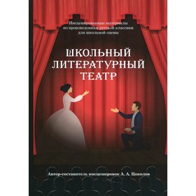 

Школьный литературный театр. Цоколов А.А.