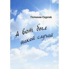 

А вот был такой случай. Гатилов С.И.