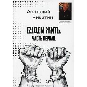 

Будем жить. Часть 1. Никитин А.