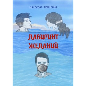 

Лабиринт желаний. Хомченко В.