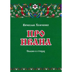 

Про Ивана. Хомченко В.