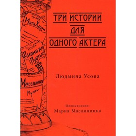 

Три истории для одного актера. Усова Л.А.