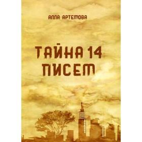 

Тайна 14 писем. Артемова А.В.