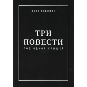 

Три повести под одной крышей. Койфман М.