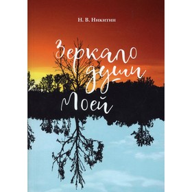 

Зеркало души моей. Никитин Н.В.