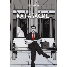 

Катабасис. Аваев Л. Р.