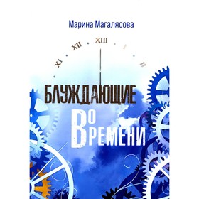 

Блуждающие во времени. Магалясова М.