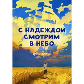 

С надеждой смотрим в небо. Топчин Ю.А.