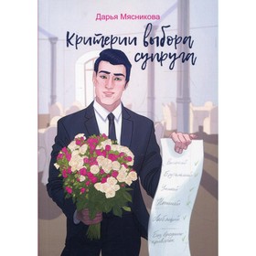 

Критерии выбора супруга. Мясникова Д.В.