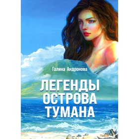 

Легенды Острова Тумана. Андронова Г.А.
