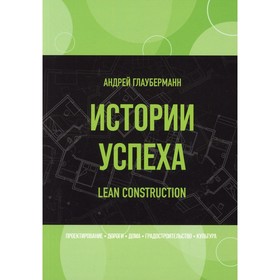 

Истории успеха. Lean Construction. Глауберманн А.