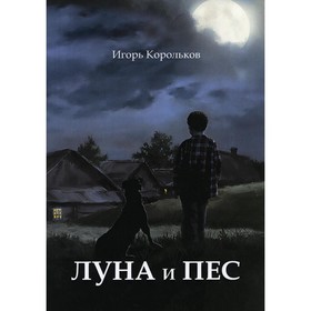 

Луна и пёс. Корольков И.