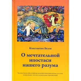 

О мечтательной ипостаси нашего разума. Белов К.