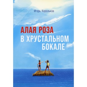 

Алая роза в хрустальном бокале. Корольков И.