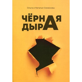 

Чёрная дыра. Семенова Н.Н., Семенова О.И.