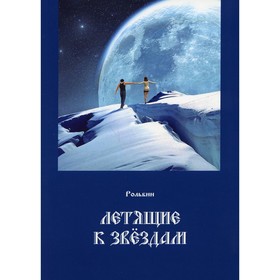 

Летящие к звездам. Рольбин