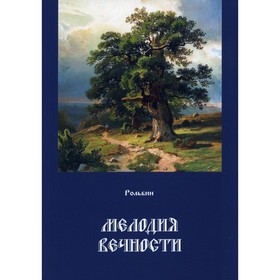 

Мелодия вечности. Книга 4. Рольбин