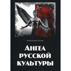 

Ангелы русской культуры. Холин А.В.
