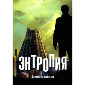 

Энтропия. Алейников В.