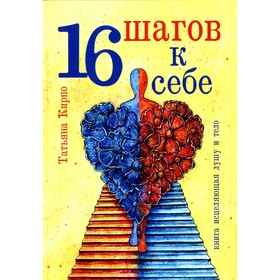 

16 шагов к себе. Кирпо Т.