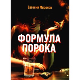 

Формула порока. Миронов Е.