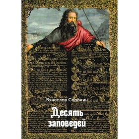 

Десять заповедей. Сорокин В.А.
