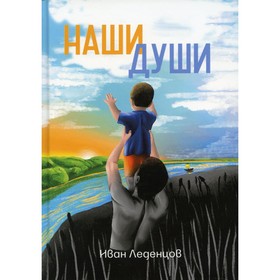 

Наши души. Леденцов И.