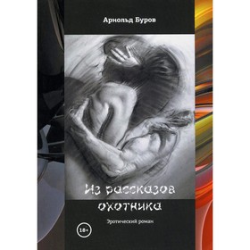 

Из рассказов охотника. Буров А.