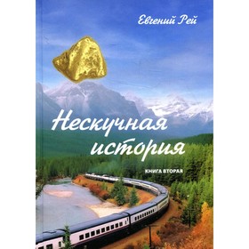 

Нескучная история. Книга 2. Рей Е.Г.