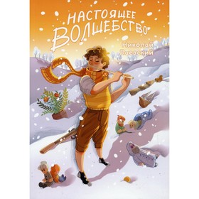 

Настоящее волшебство. Лаевский Н.