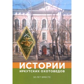 

Истории иркутских охотоведов. 50 лет вместе. Жуков А.А., Вохрамеев И.Н., Финк Я.А.