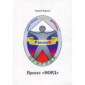 

Проект «НОРД». Харлов С.Е.