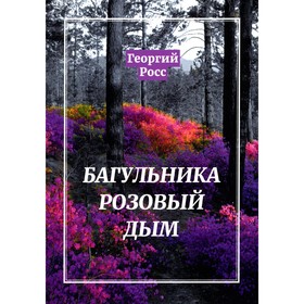 

Багульника розовый дым. Росс Г.