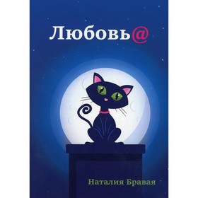 

Любовь@. Бравая Н.