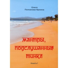 

Мантры, подслушанные Тинкл. Книга 1. Полканова-Ярмина О.