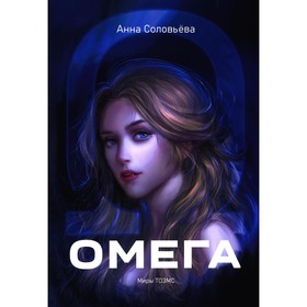 

Омега. Миры ТОЗМС. Соловьева А.