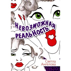 

Невозможная реальность. Ангелова С.