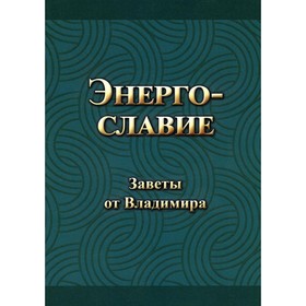 

Энергославие. Заветы от Владимира. Гришин В.И.